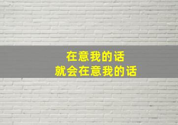 在意我的话 就会在意我的话